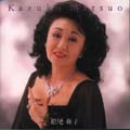 【NEW BEST ONE】 松尾和子<期間限定特別価格盤>