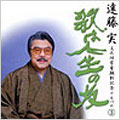 遠藤実文化功労者顕彰記念アルバム３－歌は人生の友－