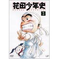 花田少年史 3