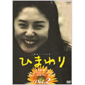 NHK連続テレビ小説「ひまわり 完全版」Vol.2