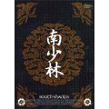 ウー・ジン/南少林 DVD-BOX
