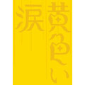 黄色い涙(2枚組)<初回限定版>