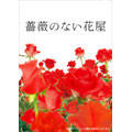 薔薇のない花屋 ディレクターズ・カット版 DVD-BOX(7枚組)