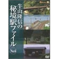 牛山隆信の秘境駅ファイル No.6