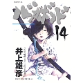 バガボンド 14