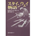 スタインウェイ物語  R.K.リーバーマン著