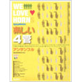 WE LOVE HORNS ～楽しい4管アンサンブル～ [BOOK+CD]