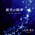 藍色の旋律 - 愛・祈り・平和・自由 / 北田康広