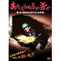 あたえられるか否か ～徳川埋蔵金120年目の挑戦～