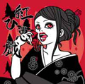 紅ひ悪戯