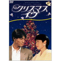 クリスマス・イヴ