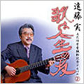 遠藤実文化功労者顕彰記念アルバム２－歌は人生の友－