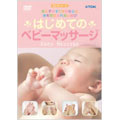 ベイビーマッサージ