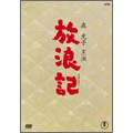 放浪記 DVD-BOX