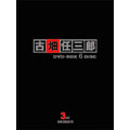 古畑任三郎 3rd season DVD-BOX
