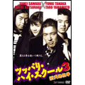 ツッパリ・ハイ・スクール 3 新天地抗争