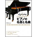 CDでわかるピアノの名器と名曲  [BOOK+CD]