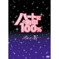 ハートに命中100% DVD-BOX IV