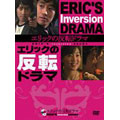 エリックの反転ドラマ DVD-BOX (3枚組)
