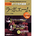 DVD決定盤 オペラ名作鑑賞シリーズ 3 プッチーニ: ラ・ボエーム [2DVD+BOOK]
