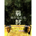 始皇帝暗殺 荊軻 DVD-BOX 1