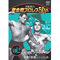 流智美の黄金期プロレス50選　vol.2 死神キラー・コワルスキー＆地獄の料理人ハンス・シュミット