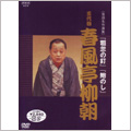 NHK DVD 落語名作選集 五代目 春風亭 柳朝