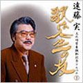 遠藤実文化功労者顕彰記念アルバム１－歌は人生の友－