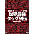 全日本プロレス中継 世界最強タッグ列伝（6枚組）