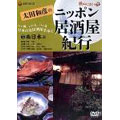 太田和彦のニッポン居酒屋紀行5 南日本篇