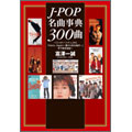 J-POP名曲事典300曲