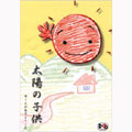 太陽の子供 [CD+DVD]