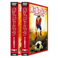 赤き血のイレブン DVD熱血BOX 下巻(7枚組)