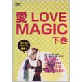 吉田愛・安郷舞耶／愛 LOVE MAGIC 下巻 まとめ編