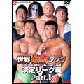 全日本プロレス 2001世界最強タッグ決定リーグ戦 Part.1