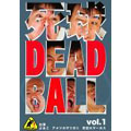 『死球～DEAD BALL～』 vol.1 ～あなたにも必ず飛んでくるであろう人生の死球・・・～