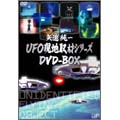 矢追純一/矢追純一UFO現地取材シリーズ DVD-BOX（2枚組）＜完全生産