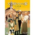 大草原の小さな家シーズン 4 DVD-SET
