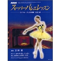 NHKスーパーバレエレッスン