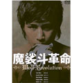 魔娑斗革命 Wolf Revolution