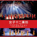 ベストセレクション～日本公演2004“奇跡”より～  [CD+DVD]