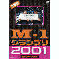 M-1グランプリ 2001完全版～そして伝説は始まった～