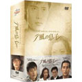 風の息子 SPECIAL DVD-BOX(7枚組)<限定盤>