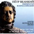 Peter the Great - Autocrat of All Russia. Canticles from the Time of Peter The Great & The Chants of Russian Orthodox Church / Igor Ushakov(cond), Male Choir of the Valaam Institute for Choral Art
