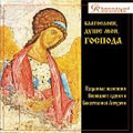 ロシア正教会の晩祷と聖餐式のための聖歌集
