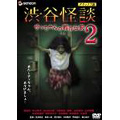 渋谷怪談 サッちゃんの都市伝説 2 デラックス版