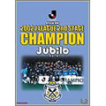 JリーグオフィシャルDVD ジュビロ磐田 2ndステージチャンピオンへの軌跡! 2002 J.LEAGUE 2nd STAGE CHAMPION