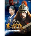 不滅の李舜臣 第2章 武官時代 前編 DVD-BOX