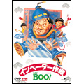 Mr.BOO! ミスター・ブー インベーダー大作戦 デジタル・リマスター版