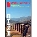 世界の車窓から～中国鉄道の旅～